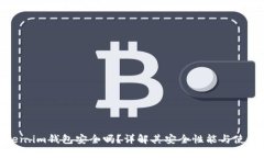 : Token.im钱包安全吗？详解其安全性能与使用体验
