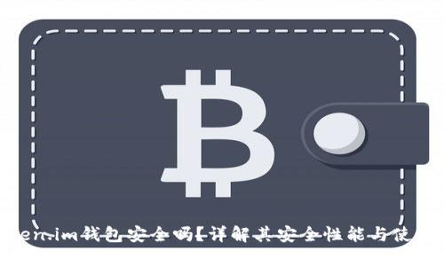 : Token.im钱包安全吗？详解其安全性能与使用体验
