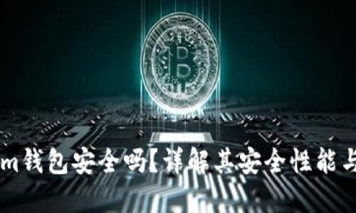 : Token.im钱包安全吗？详解其安全性能与使用体验