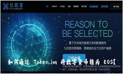 如何通过 Token.im 将数字货币转为 EOS？