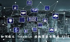 如何通过 Token.im 将数字货币转为 EOS？