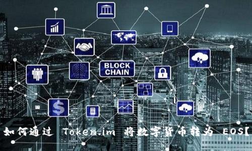 如何通过 Token.im 将数字货币转为 EOS？