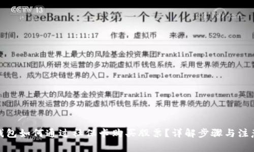 数字钱包如何通过社保卡购买股票？详解步骤与注意事项