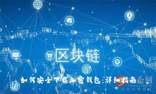 如何安全下载加密钱包：详细指南