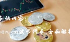 以下是和的内容：钱包token.im波卡代币：全面解析
