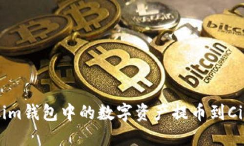 如何将Token.im钱包中的数字资产提币到Ciondeal交易所
