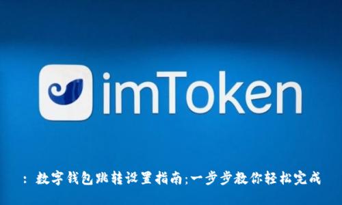 : 数字钱包跳转设置指南：一步步教你轻松完成