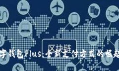 国际数字钱包Plus：全新支付方式的崛起与影响