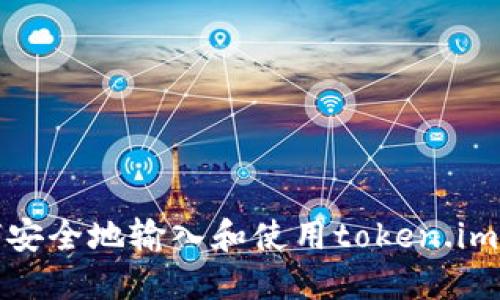 如何安全地输入和使用token.im钱包