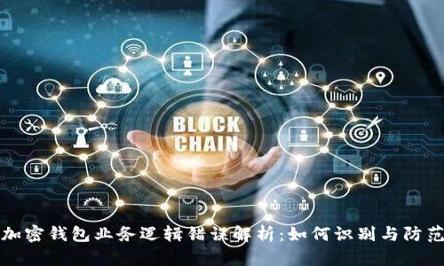 加密钱包业务逻辑错误解析：如何识别与防范