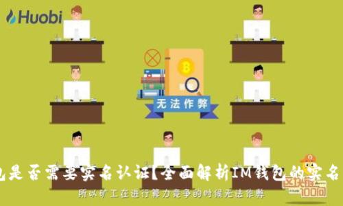 IM钱包是否需要实名认证？全面解析IM钱包的实名制问题