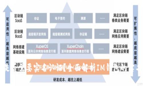 IM钱包是否需要实名认证？全面解析IM钱包的实名制问题