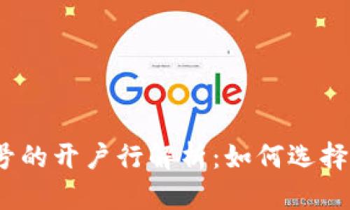 数字钱包与钱包编号的开户行解析：如何选择适合你的数字钱包？