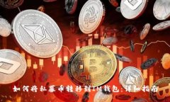 如何将私募币转移到IM钱包：详细指南