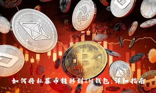 如何将私募币转移到IM钱包：详细指南