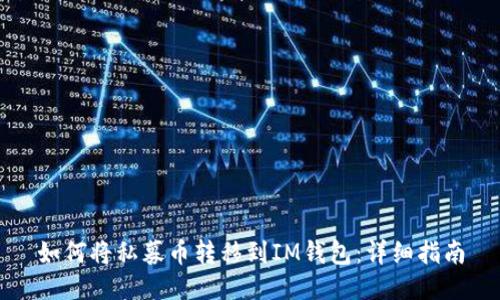 如何将私募币转移到IM钱包：详细指南