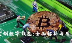 如何定制数字钱包：全面解析与用户指南