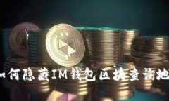 : 如何隐藏IM钱包区块查询地址？