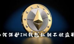 如何保护IM钱包私钥不被盗取？