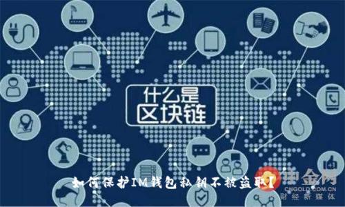 如何保护IM钱包私钥不被盗取？