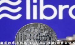 全面解析数字币钱包 Token.im：功能、优势与使用