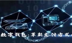  vPay全球数字钱包：革新支付方式的崭新选择