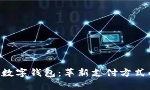  vPay全球数字钱包：革新支付方式的崭新选择