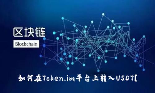 如何在Token.im平台上转入USDT？