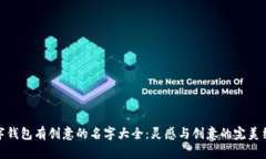 数字钱包有创意的名字大全：灵感与创意的完美