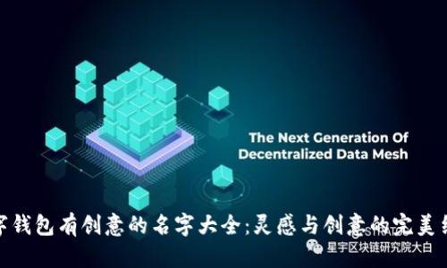 数字钱包有创意的名字大全：灵感与创意的完美结合