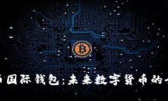 数字人民币国际钱包：未来数字货币的全球化趋