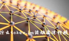 为什么token.im活动要进行授权？