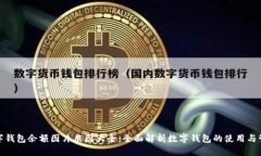 数字钱包余额图片截图大全：全面解析数字钱包