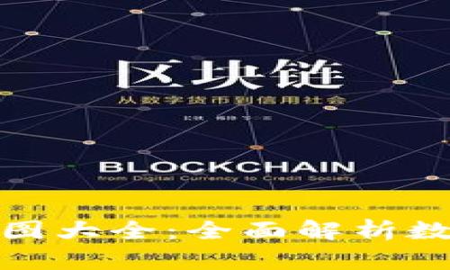 数字钱包余额图片截图大全：全面解析数字钱包的使用与管理