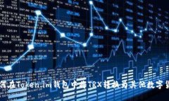 如何在Token.im钱包中将TRX转换为其他数字货币