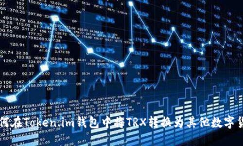 如何在Token.im钱包中将TRX转换为其他数字货币