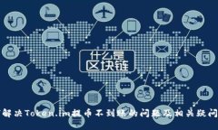 如何解决Token.im提币不到账的问题及相关疑问解答
