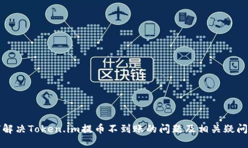 如何解决Token.im提币不到账的问题及相关疑问解答