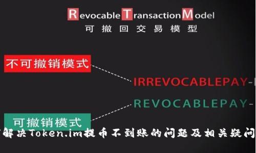 如何解决Token.im提币不到账的问题及相关疑问解答