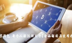 数字钱包：每个人能注册几个？全面解析与使用