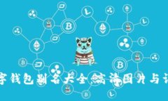 数字钱包别名大全：高清图片与详解
