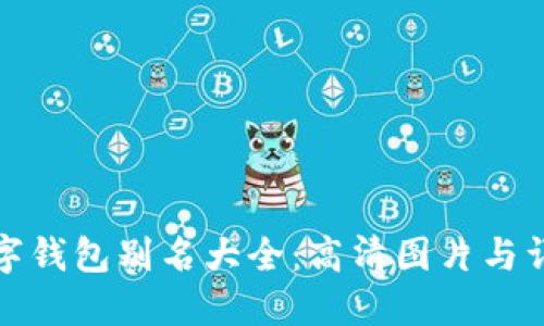 数字钱包别名大全：高清图片与详解