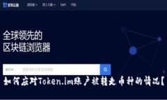 如何应对Token.im账户被转走币种的情况？