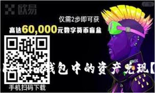 如何将Token.im钱包中的资产兑现？完整指南