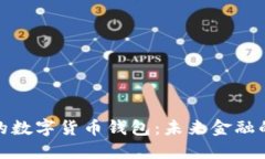 建设银行的数字货币钱包：未来金融的便捷选择