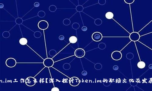 Token.im工作怎么样？深入探讨Token.im的职场文化及发展前景