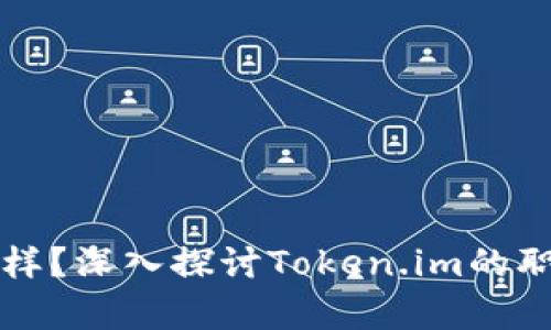 Token.im工作怎么样？深入探讨Token.im的职场文化及发展前景