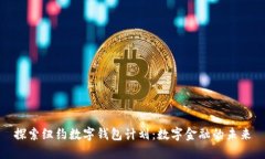 探索纽约数字钱包计划：数字金融的未来