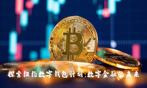 探索纽约数字钱包计划：数字金融的未来