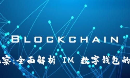 IM的钱包观察：全面解析 IM 数字钱包的功能与优势